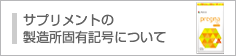 製造所固有記号について