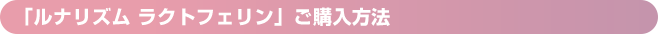 「ルナリズム ラクトフェリン」ご購入方法