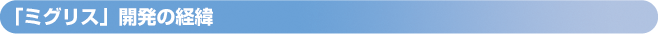 「ミグリス」開発の経緯