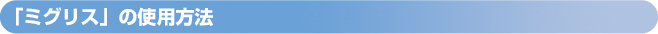 「ミグリス」の使用方法