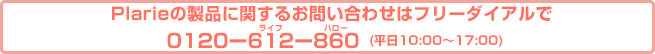 Plarieのフリーダイアル（お客様窓口）0120-612-860（平日 9:00~17:00）