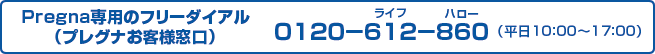 Pregna専用のフリーダイアル（プレグナお客様窓口）0120-612-860（平日 9:00~17:00）