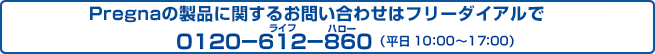 Pregna専用のフリーダイアル（プレグナお客様窓口）0120-612-860（平日 9:00~17:00）