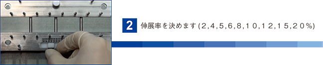 伸展率をきめます（２,４,５,６,８,１０,１２,１５,２０％）