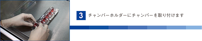 チャンバーホルダーにチャンバーを取り付けます