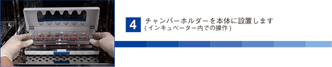 チャンバーホルダーを本体に設置します