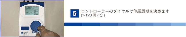 コントローラーのダイヤルで伸展周期をします