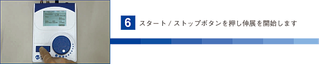 スタート/ストップボタンを押し伸展を開始します