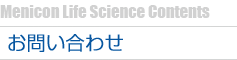 お問い合わせ